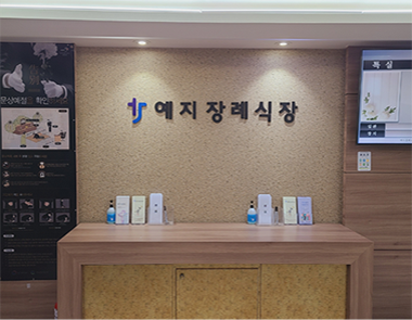 장례식장입구
